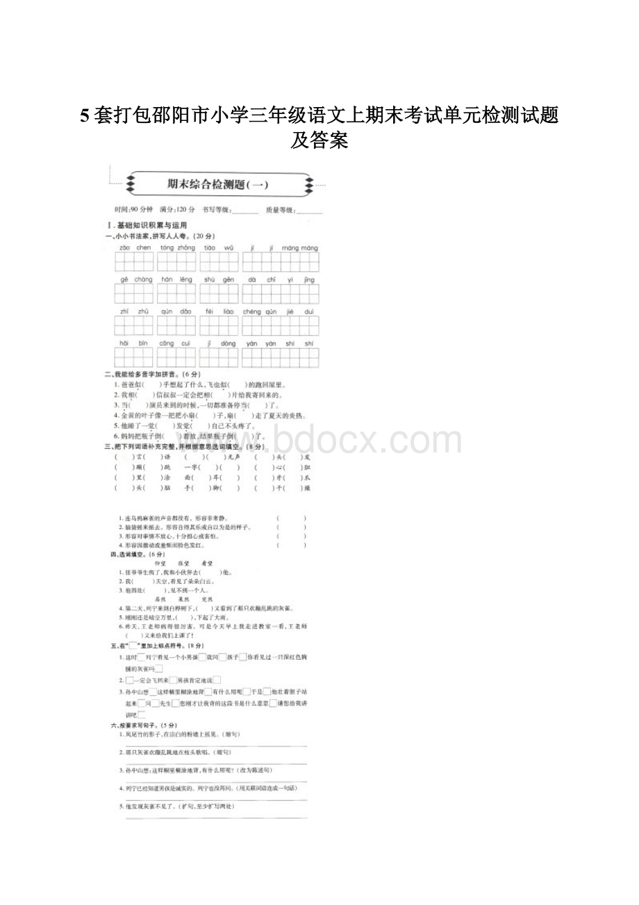 5套打包邵阳市小学三年级语文上期末考试单元检测试题及答案.docx_第1页