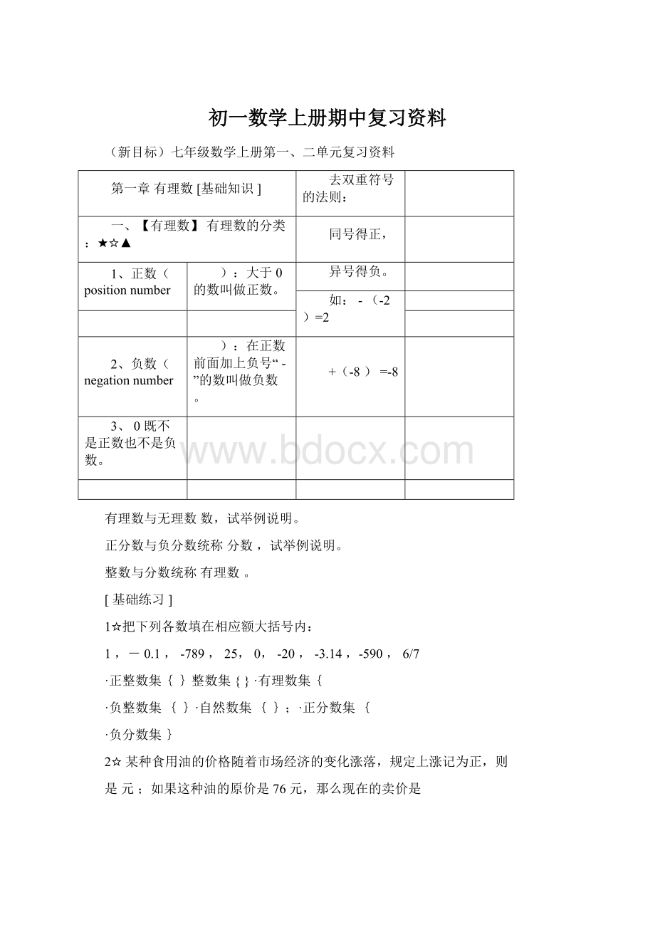 初一数学上册期中复习资料.docx