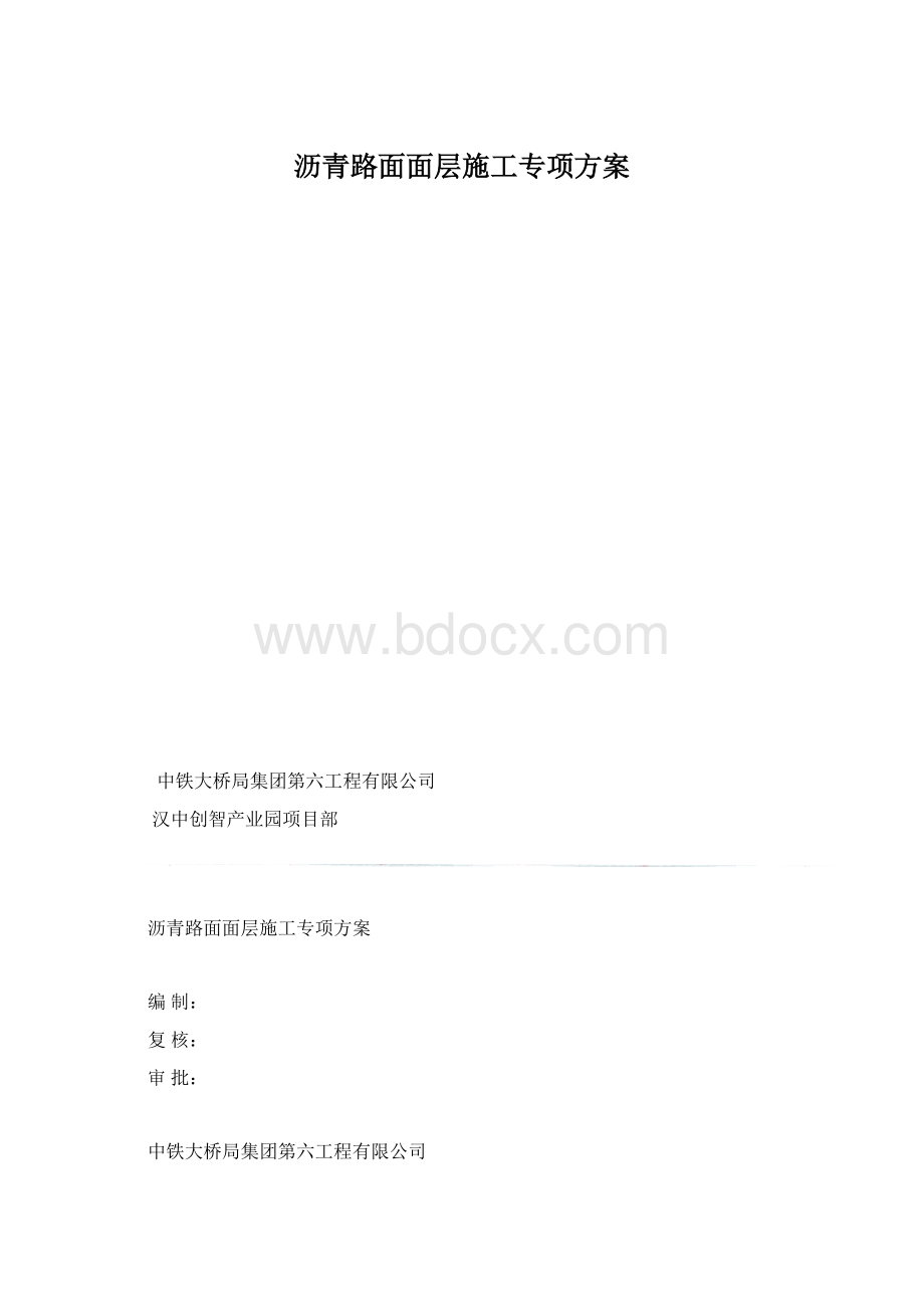 沥青路面面层施工专项方案Word格式.docx_第1页