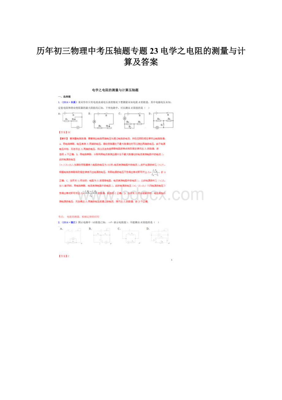 历年初三物理中考压轴题专题23电学之电阻的测量与计算及答案.docx_第1页