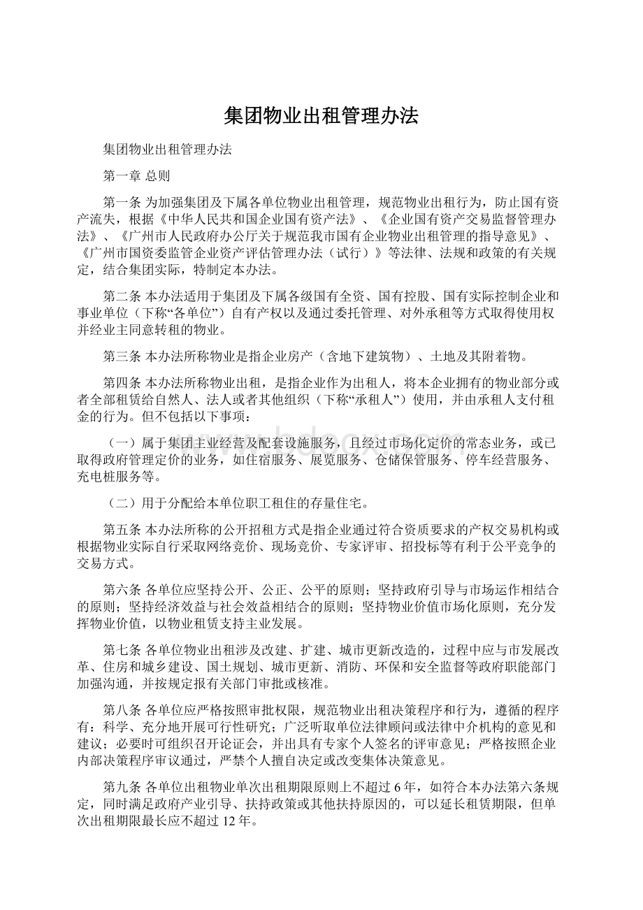 集团物业出租管理办法.docx