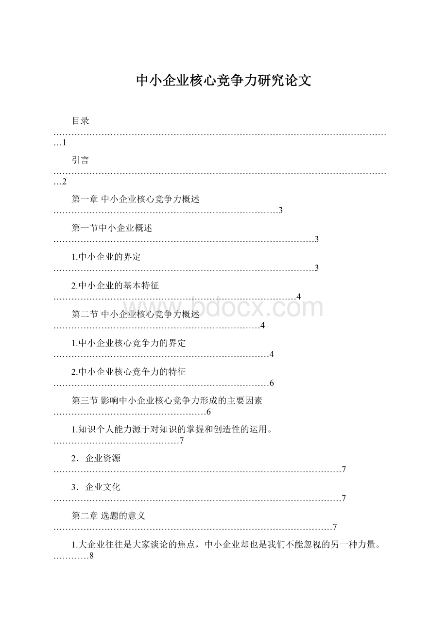 中小企业核心竞争力研究论文Word文档格式.docx