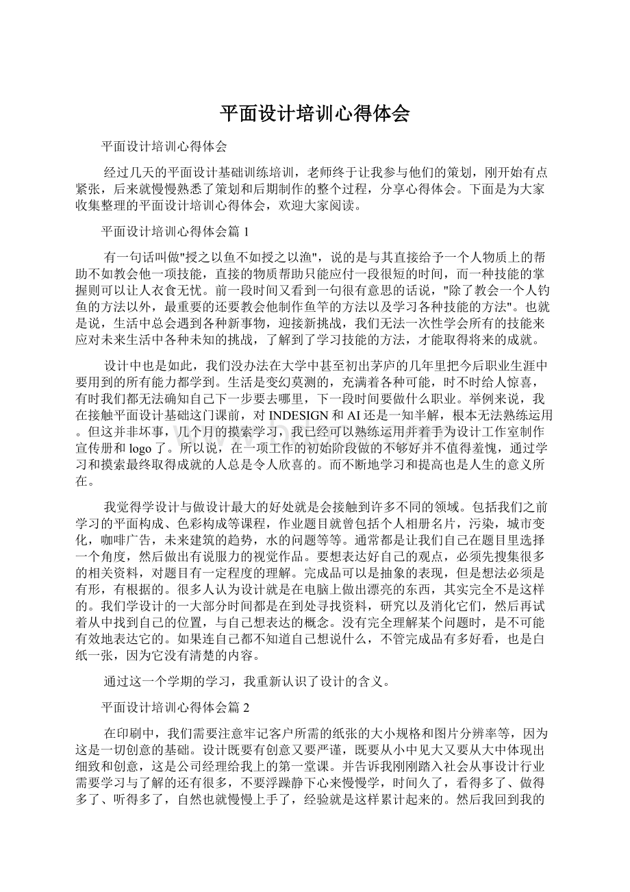 平面设计培训心得体会Word格式文档下载.docx_第1页