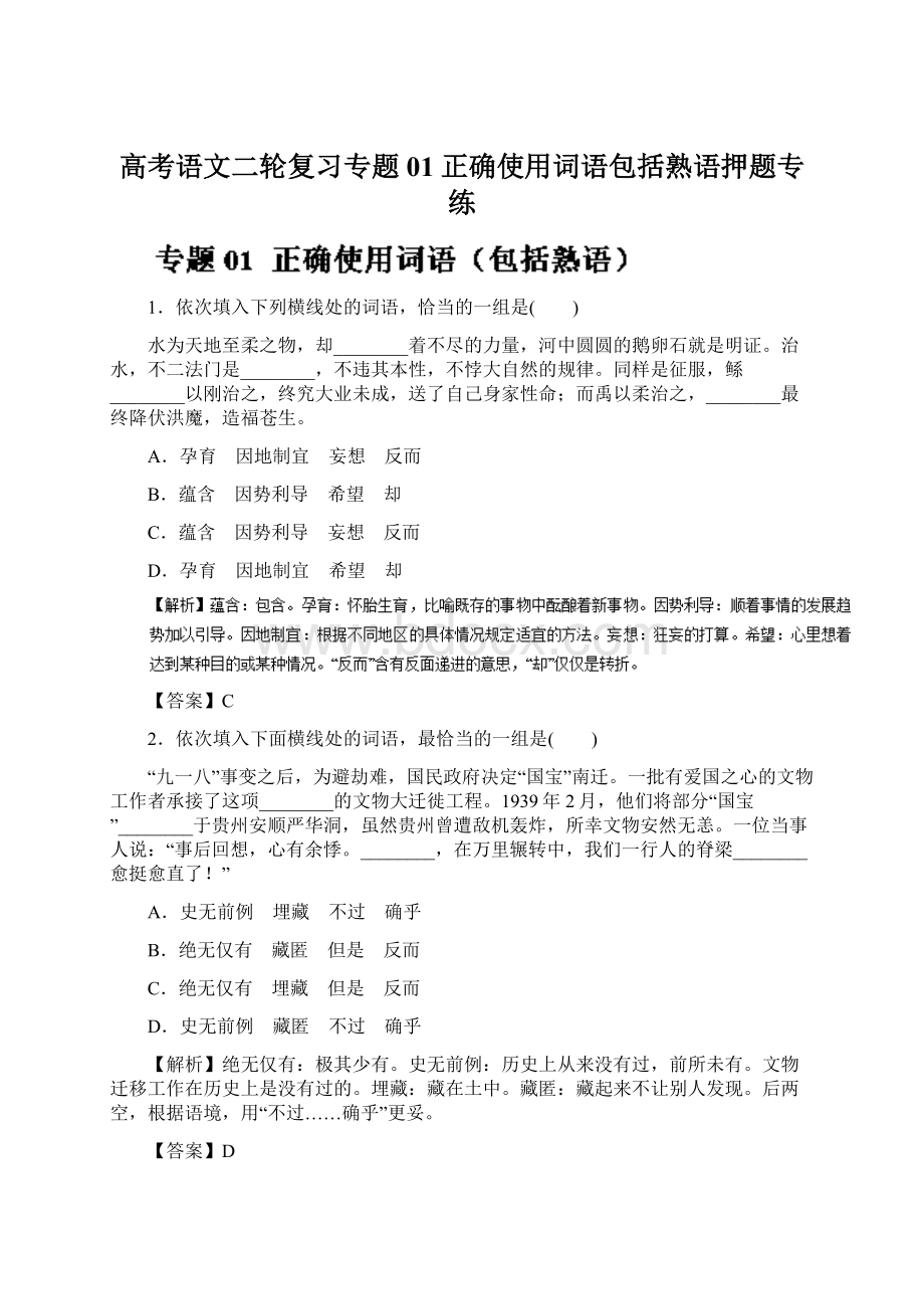 高考语文二轮复习专题01正确使用词语包括熟语押题专练Word格式.docx_第1页