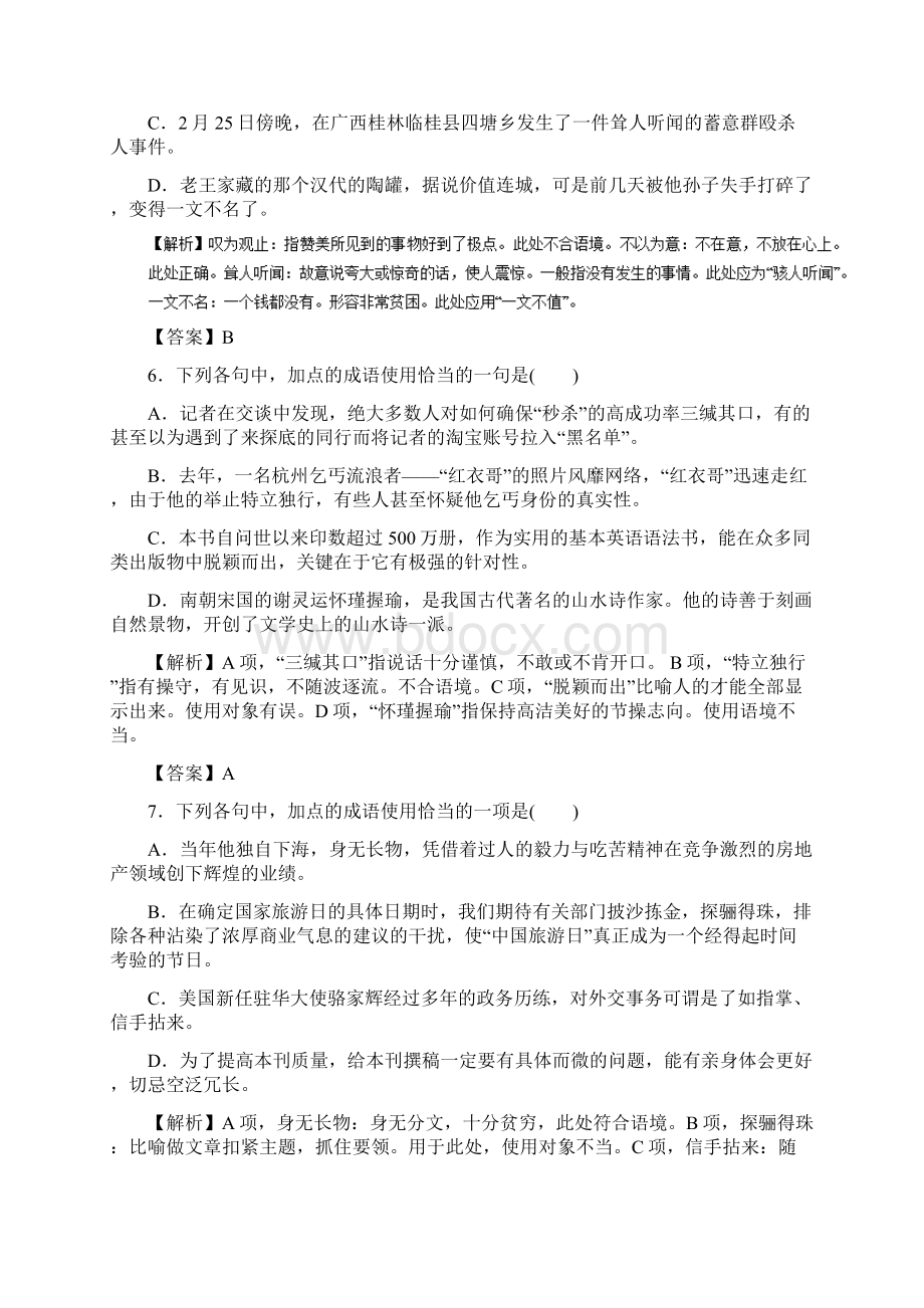 高考语文二轮复习专题01正确使用词语包括熟语押题专练.docx_第3页