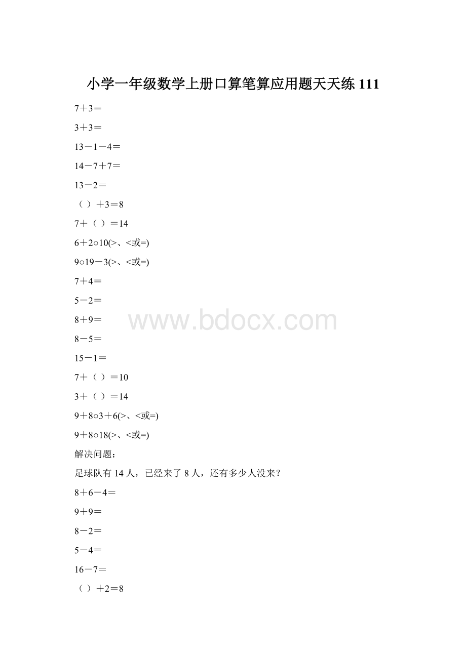 小学一年级数学上册口算笔算应用题天天练111文档格式.docx_第1页