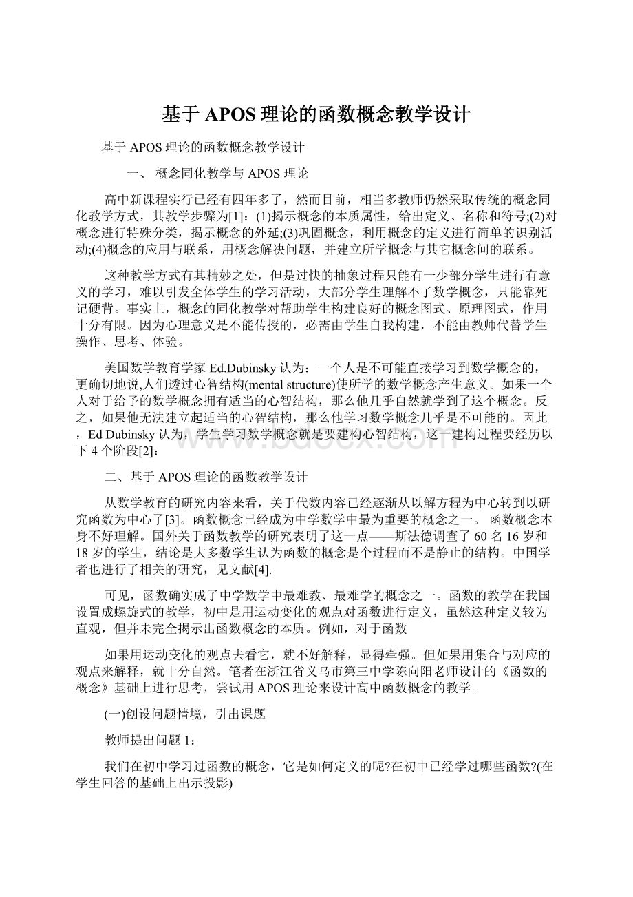 基于APOS理论的函数概念教学设计.docx