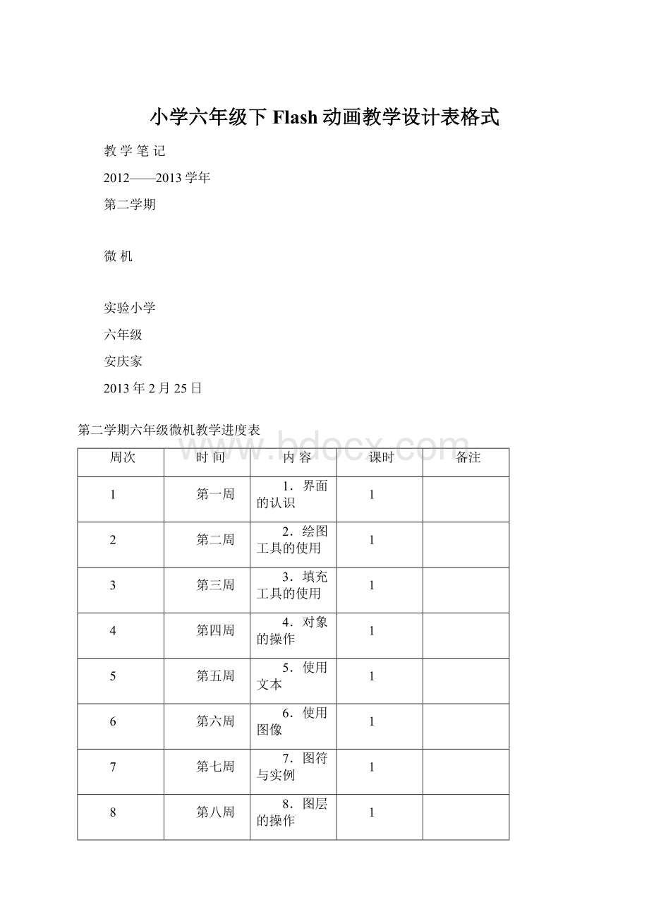 小学六年级下Flash动画教学设计表格式.docx_第1页