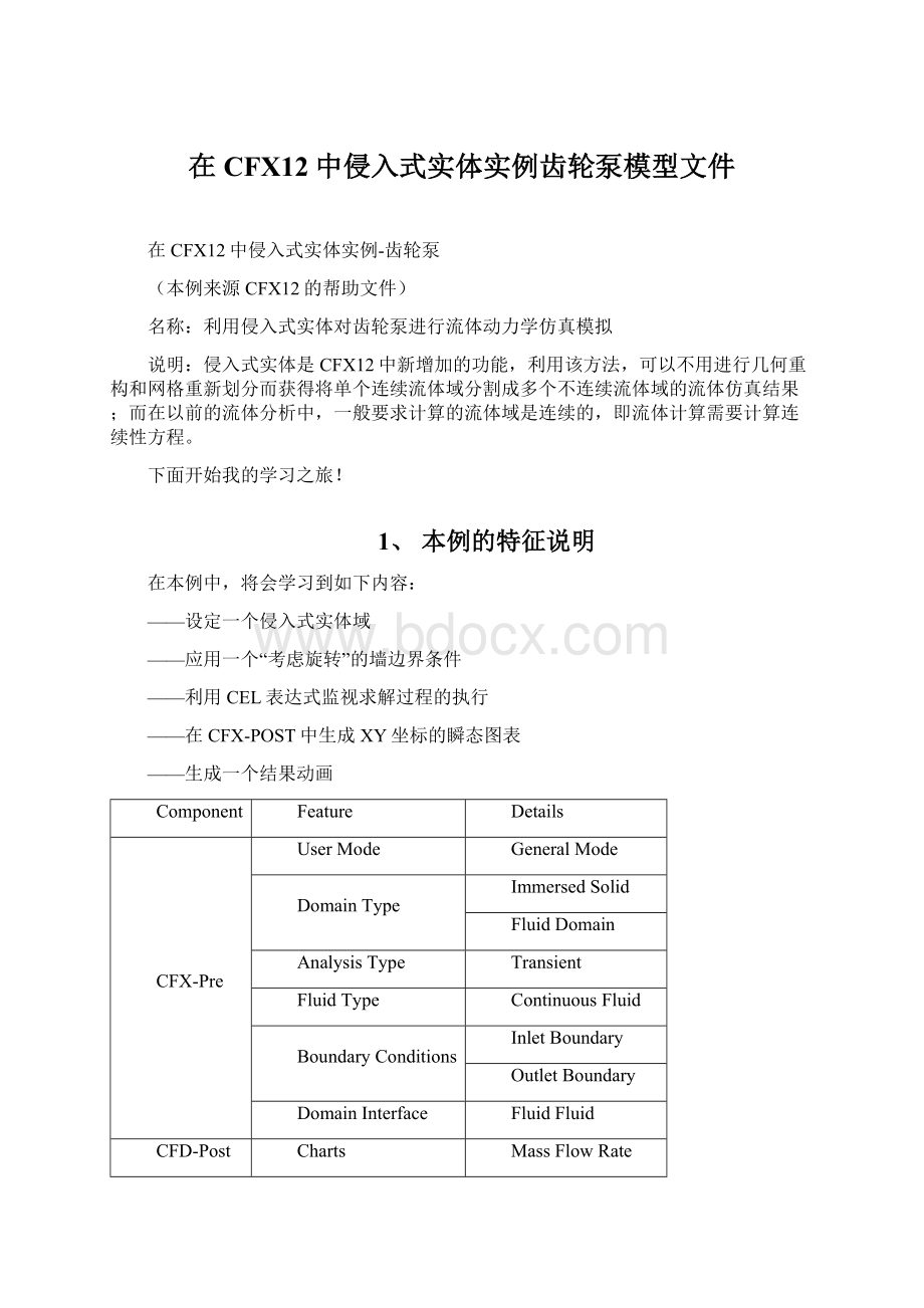 在CFX12中侵入式实体实例齿轮泵模型文件Word下载.docx_第1页