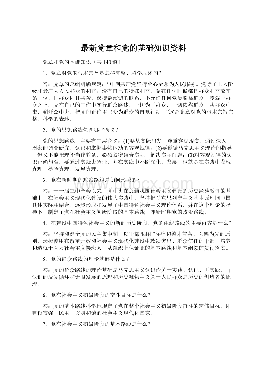 最新党章和党的基础知识资料.docx_第1页