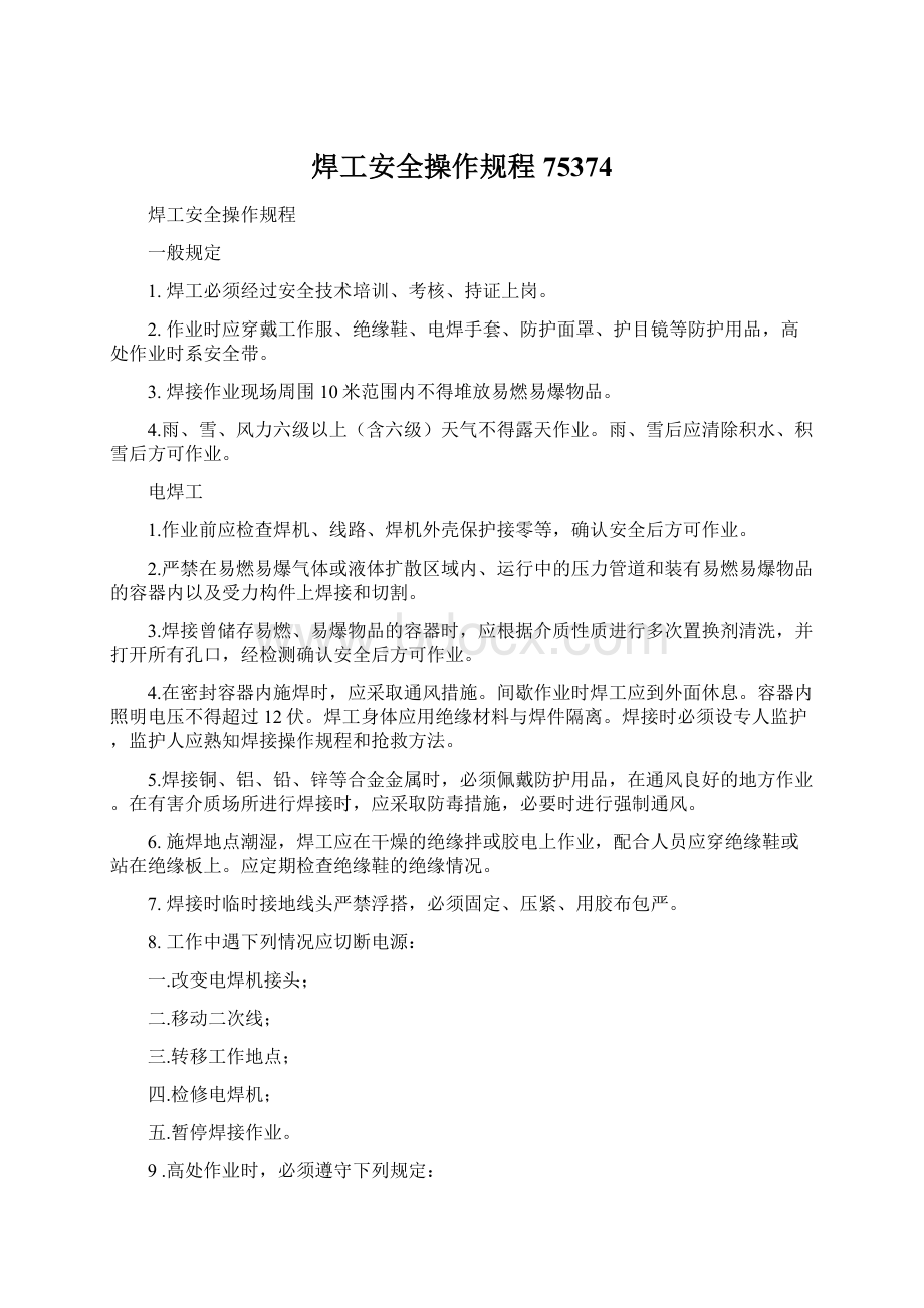 焊工安全操作规程75374Word下载.docx_第1页