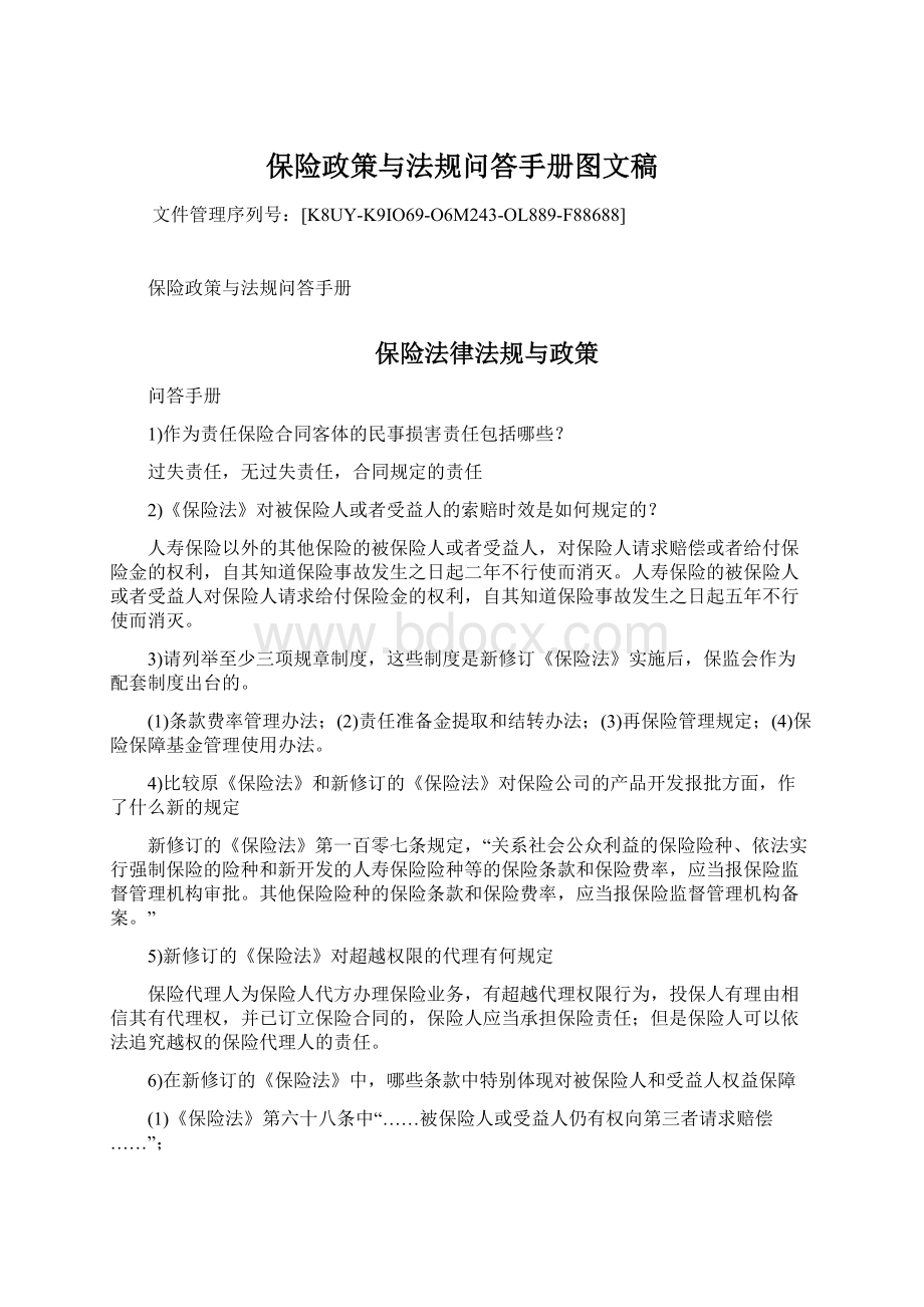 保险政策与法规问答手册图文稿.docx_第1页