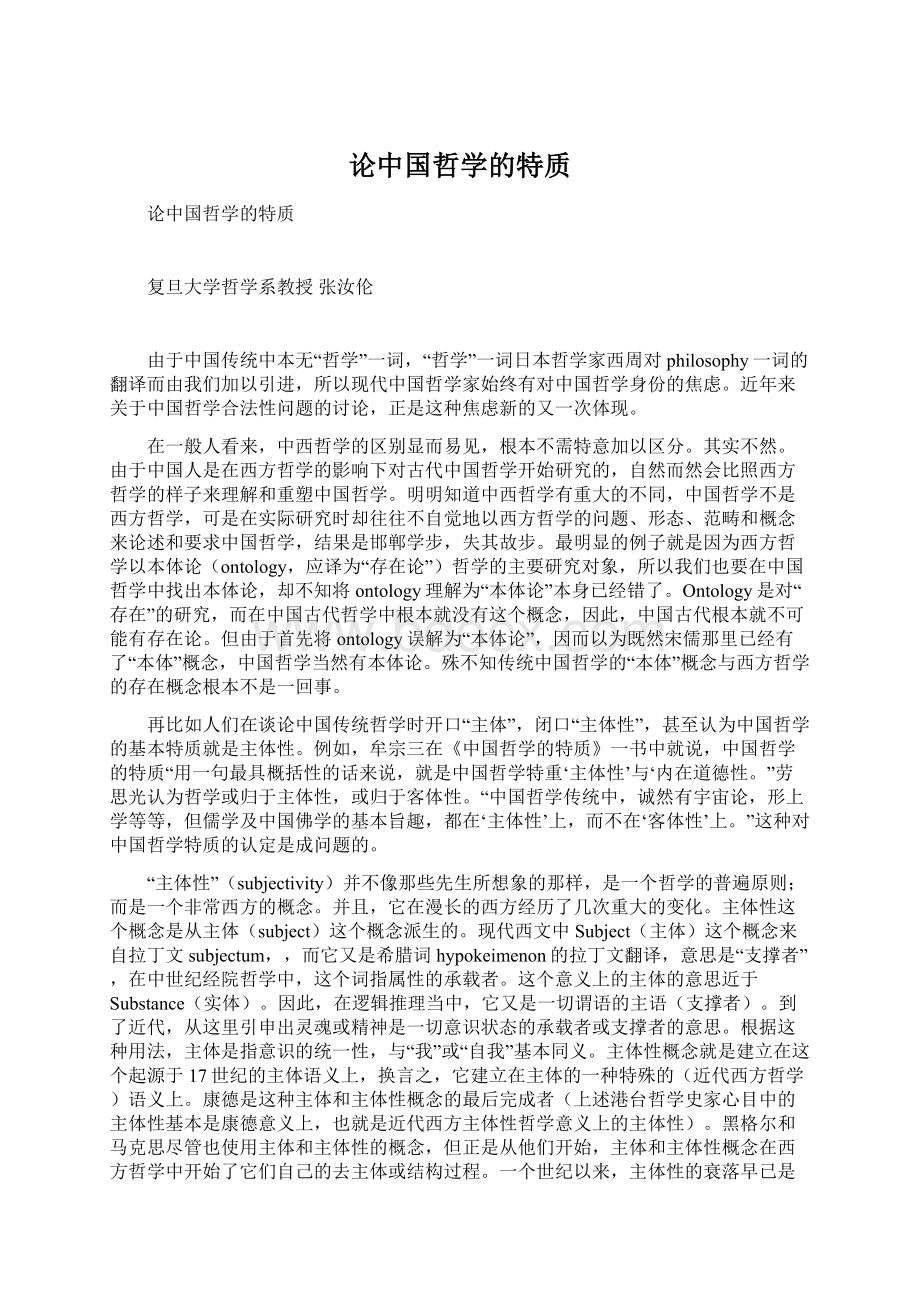 论中国哲学的特质Word格式.docx_第1页