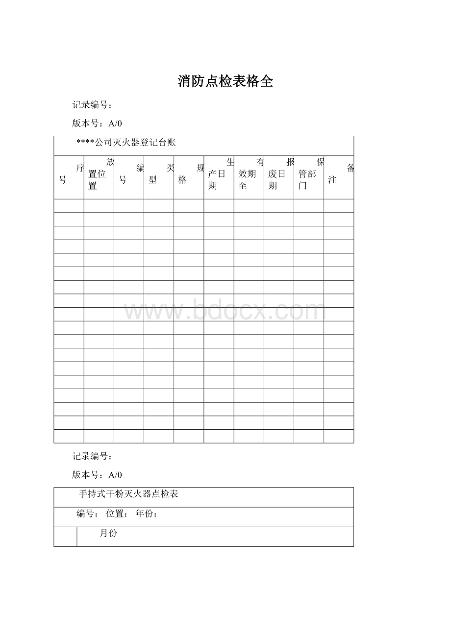 消防点检表格全.docx_第1页