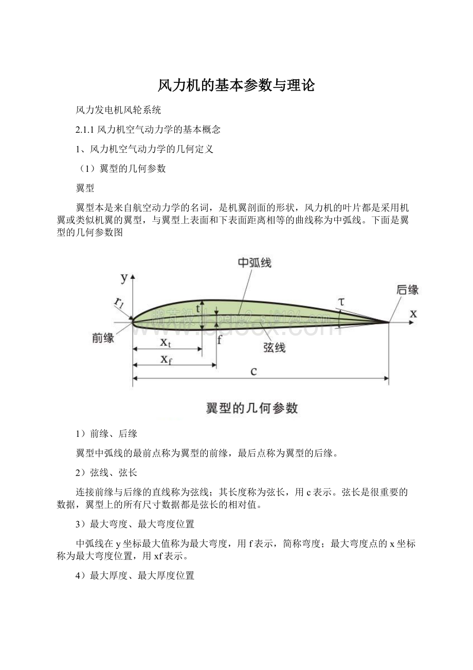 风力机的基本参数与理论文档格式.docx_第1页