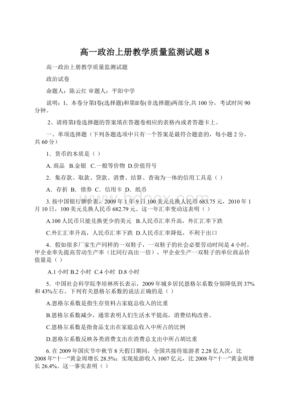 高一政治上册教学质量监测试题8Word文档下载推荐.docx