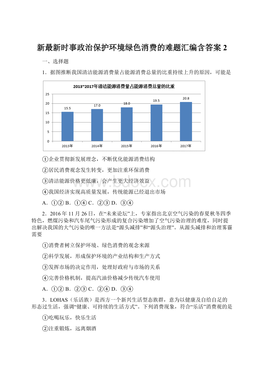 新最新时事政治保护环境绿色消费的难题汇编含答案2.docx