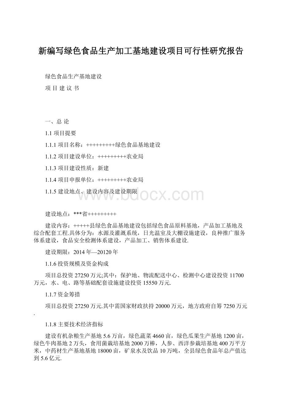 新编写绿色食品生产加工基地建设项目可行性研究报告Word格式文档下载.docx