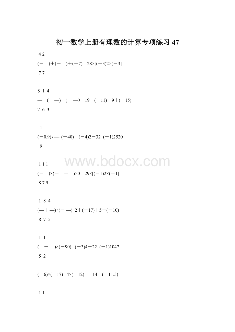 初一数学上册有理数的计算专项练习47Word格式文档下载.docx