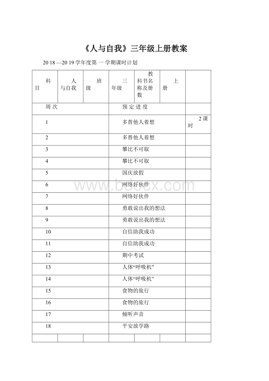 《人与自我》三年级上册教案.docx