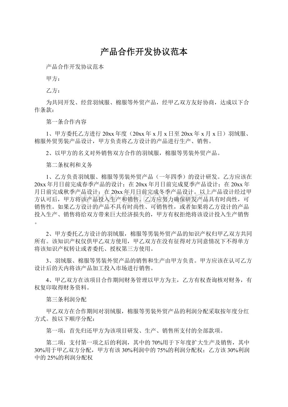 产品合作开发协议范本.docx_第1页