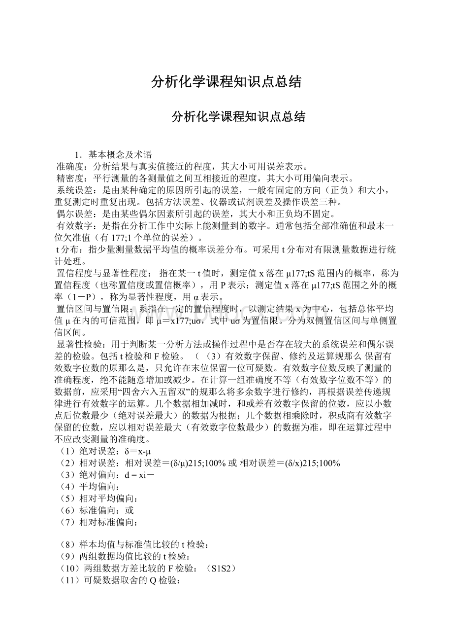 分析化学课程知识点总结文档格式.docx