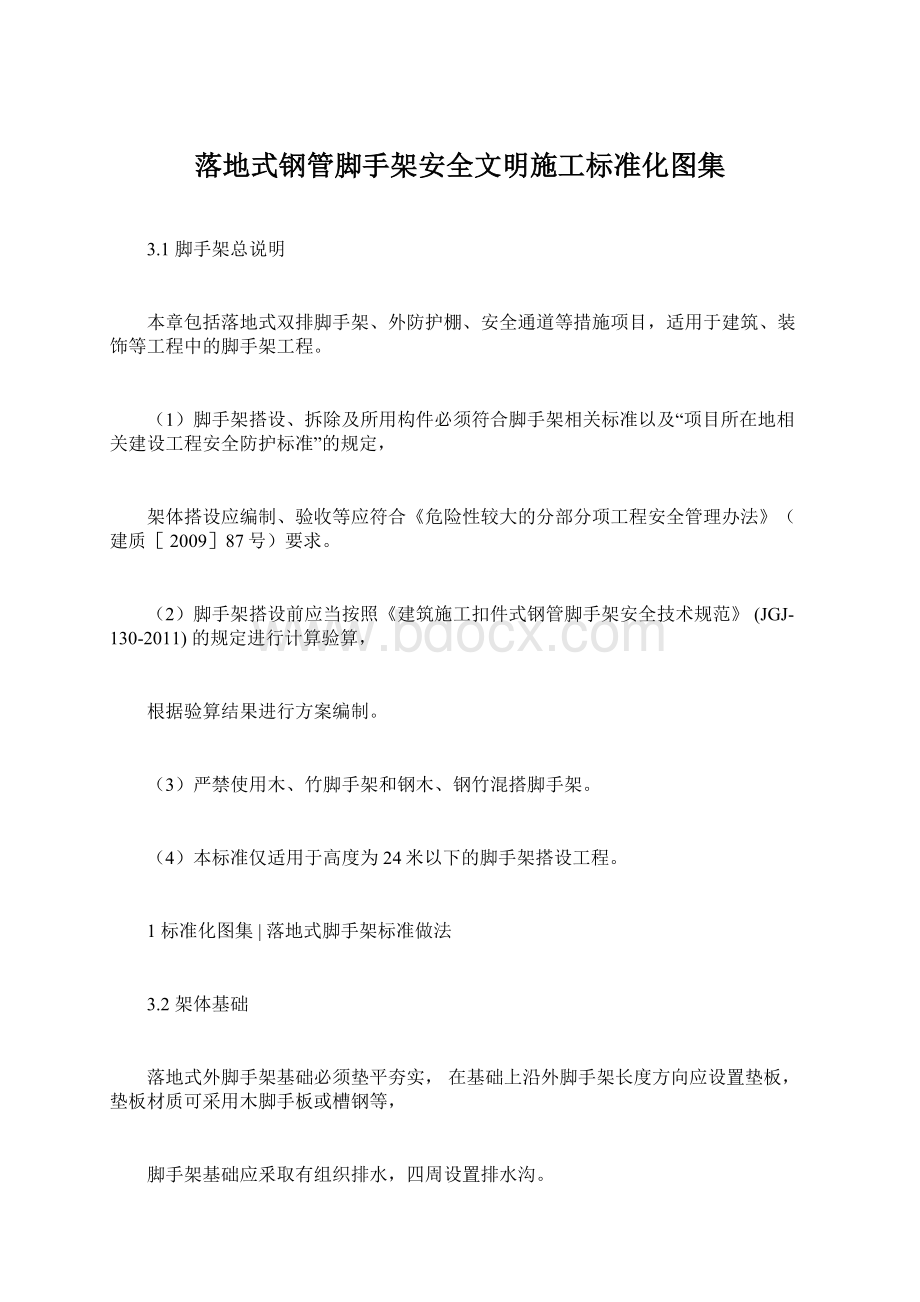 落地式钢管脚手架安全文明施工标准化图集.docx