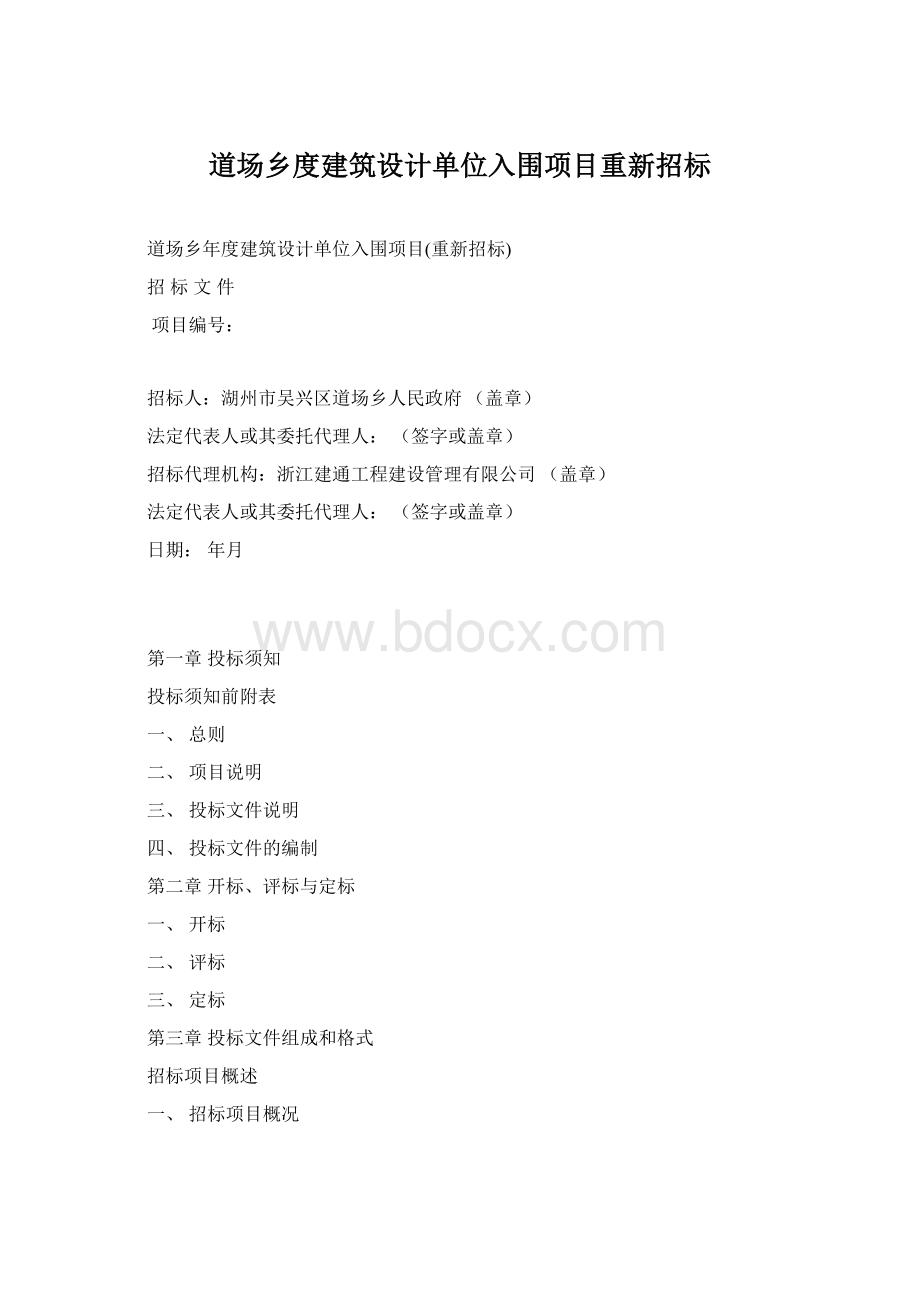 道场乡度建筑设计单位入围项目重新招标.docx_第1页