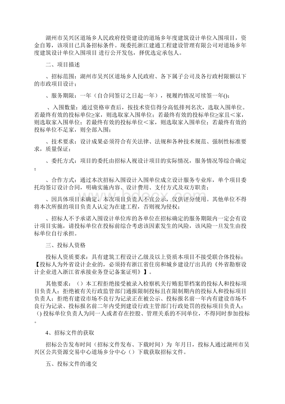 道场乡度建筑设计单位入围项目重新招标.docx_第2页