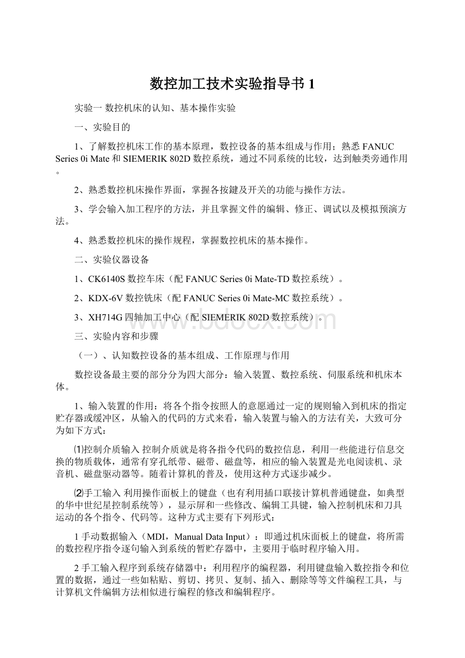 数控加工技术实验指导书1Word格式文档下载.docx