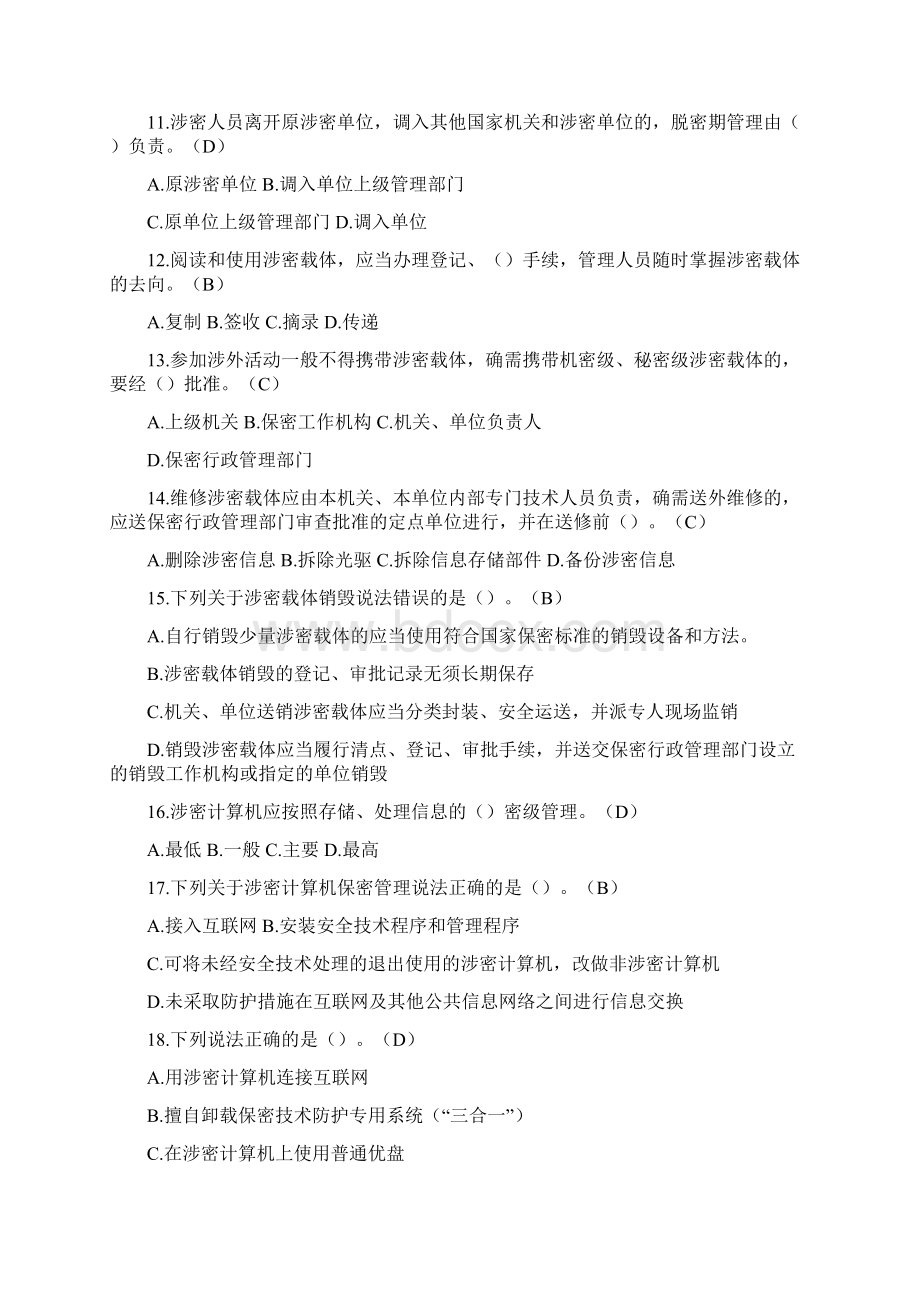 涉密人员保密教育试题及参考答案Word文档格式.docx_第2页