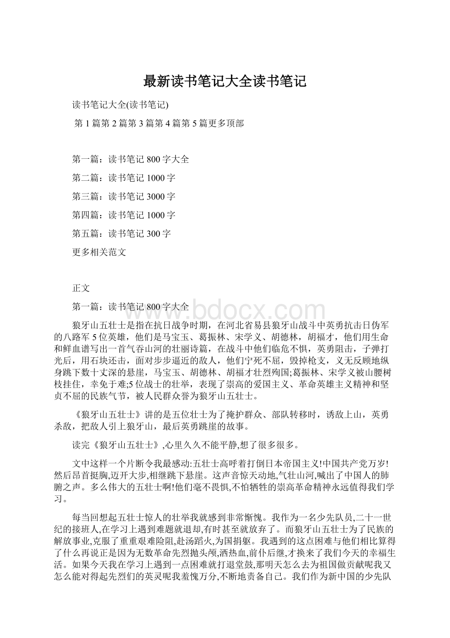 最新读书笔记大全读书笔记Word文档下载推荐.docx_第1页