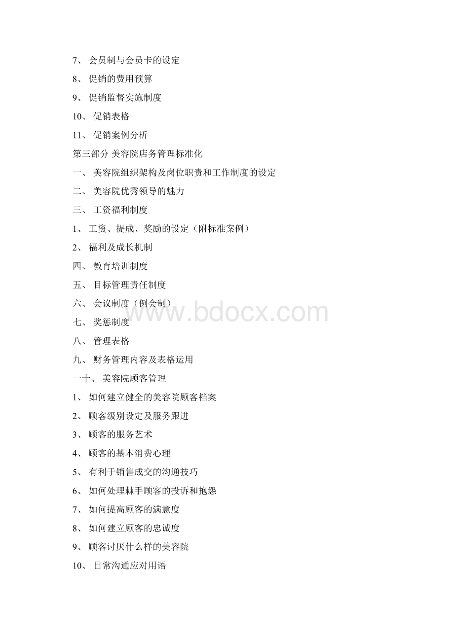 美容院经营管理大全文档格式.docx_第2页