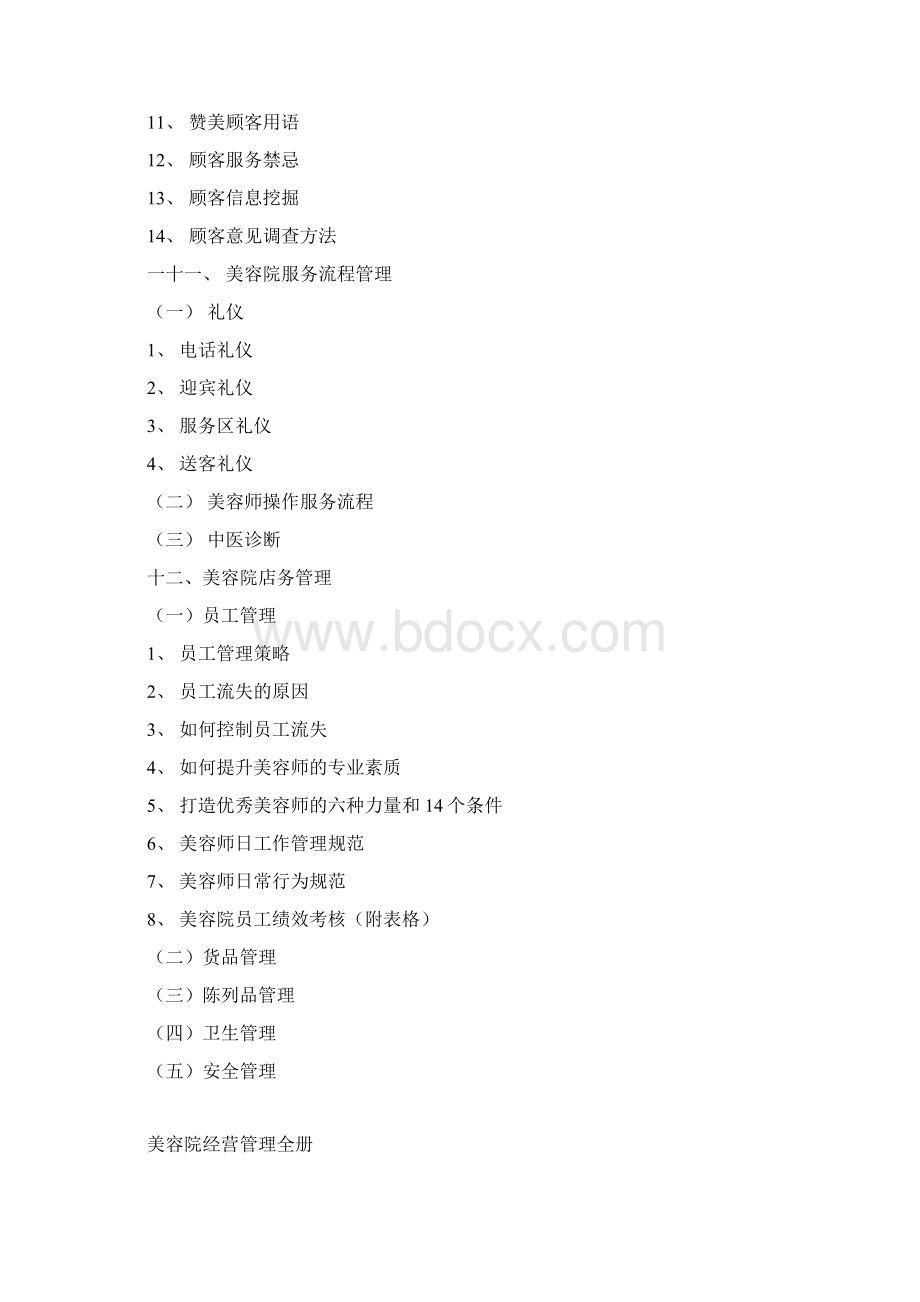 美容院经营管理大全文档格式.docx_第3页