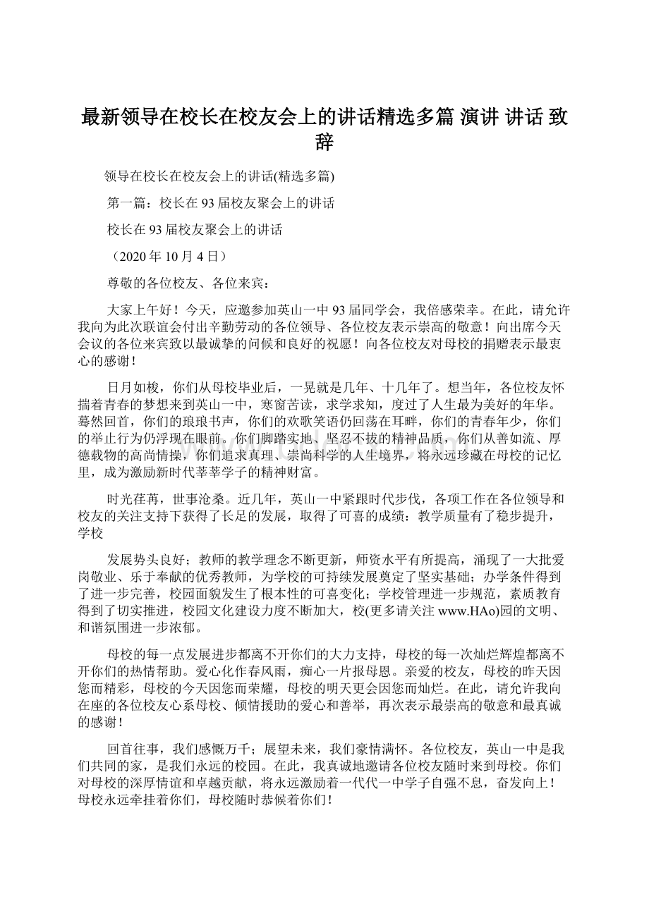 最新领导在校长在校友会上的讲话精选多篇 演讲 讲话 致辞.docx_第1页