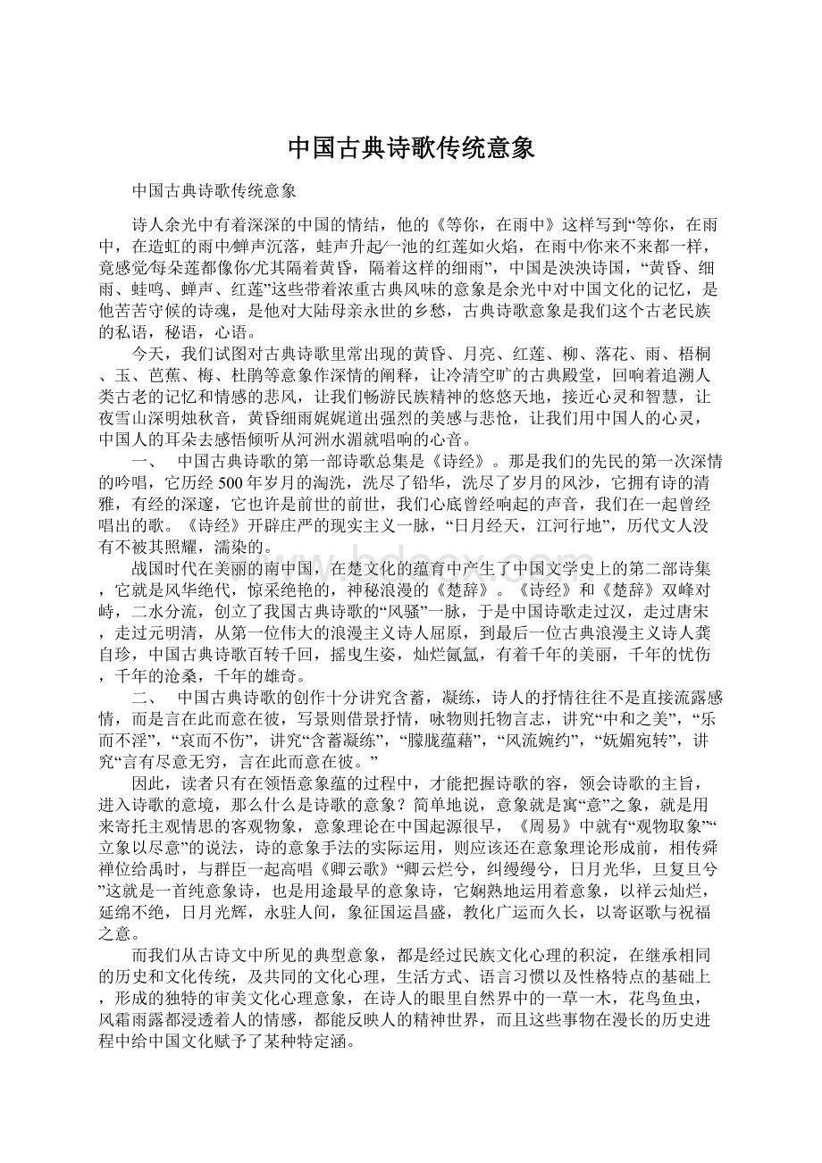 中国古典诗歌传统意象.docx_第1页