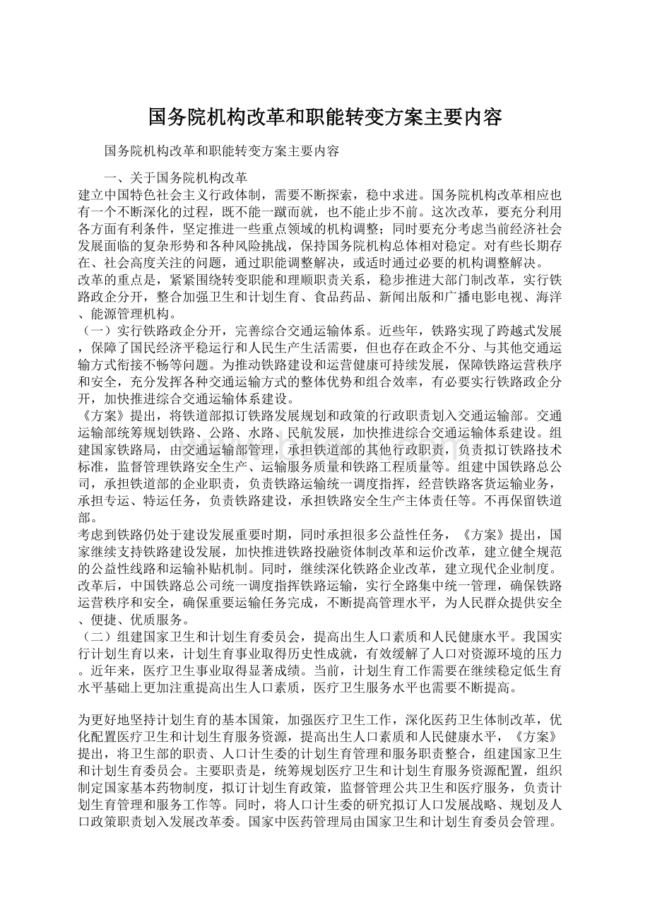 国务院机构改革和职能转变方案主要内容Word文档下载推荐.docx