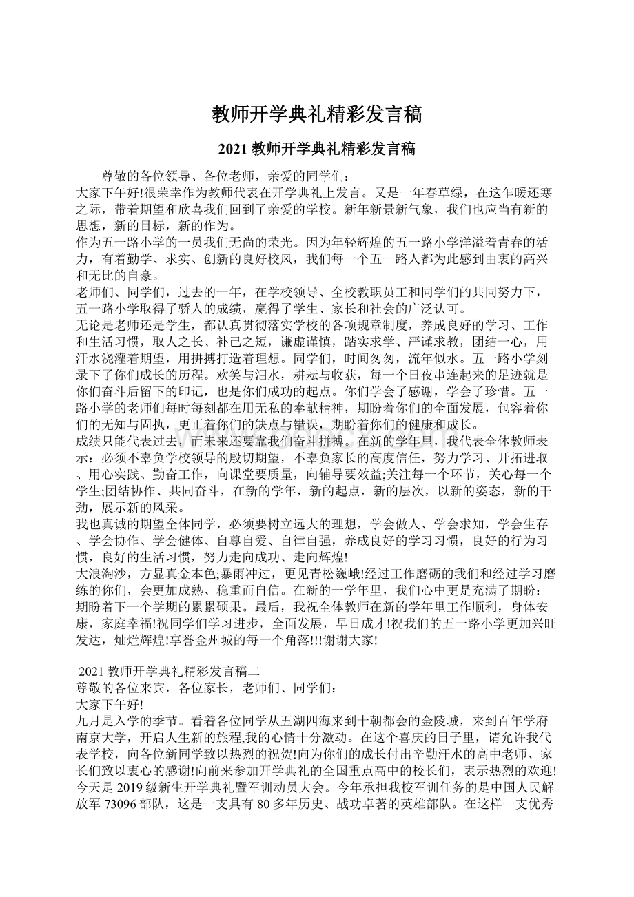 教师开学典礼精彩发言稿Word文档下载推荐.docx