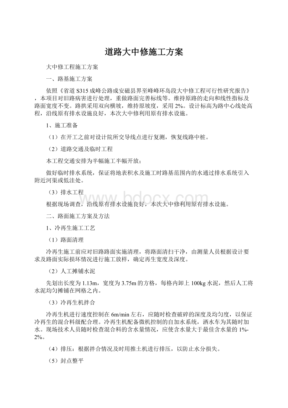 道路大中修施工方案.docx_第1页