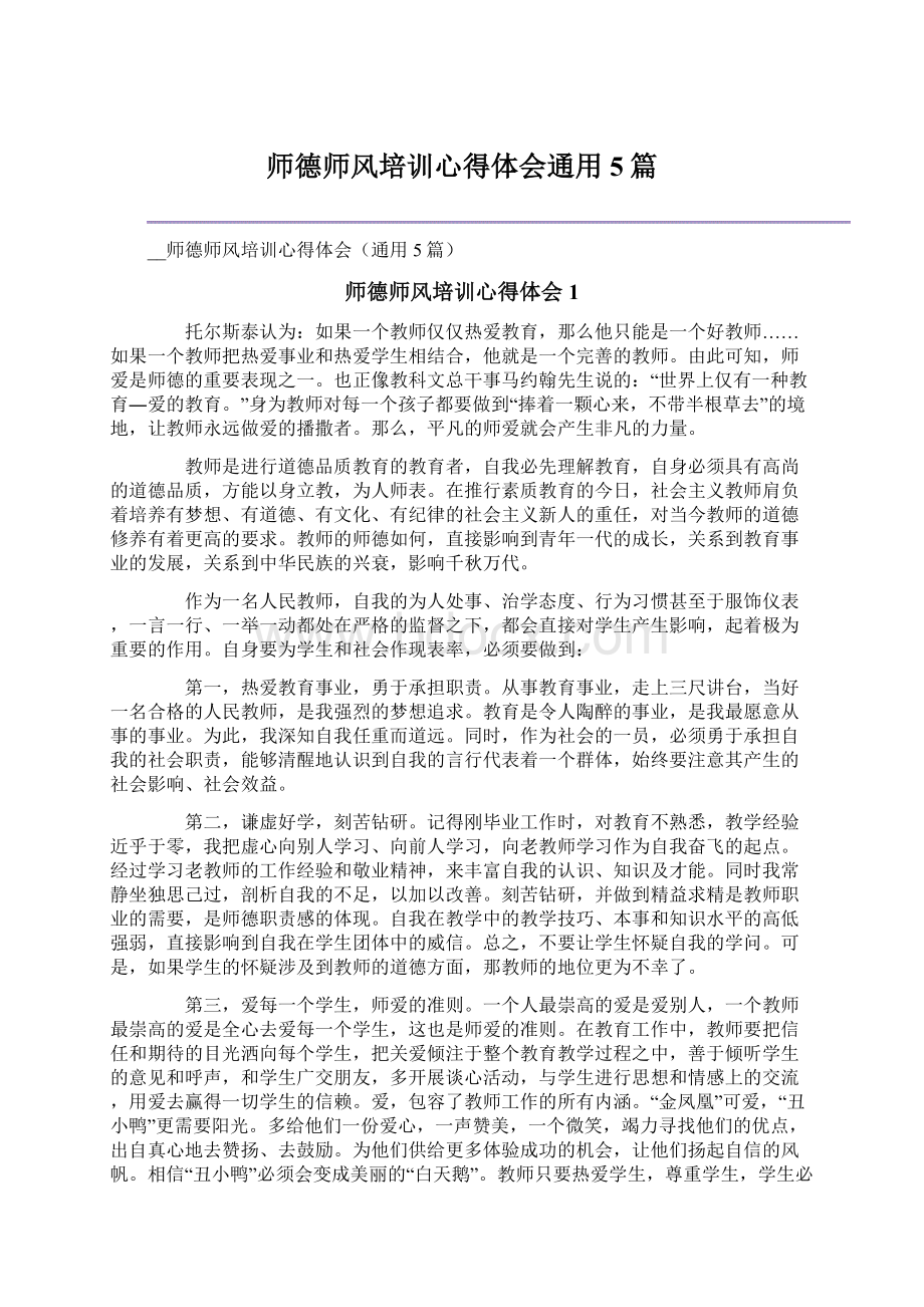 师德师风培训心得体会通用5篇.docx_第1页