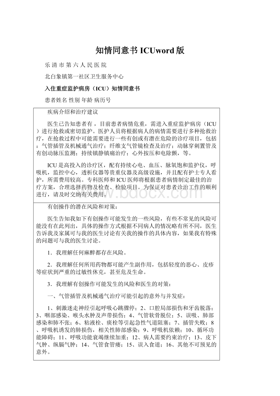 知情同意书ICUword版Word文件下载.docx