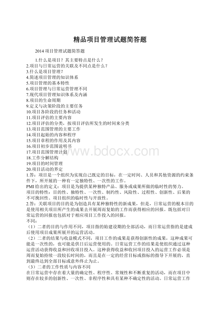 精品项目管理试题简答题.docx_第1页