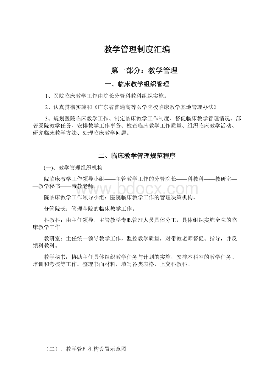 教学管理制度汇编.docx_第1页