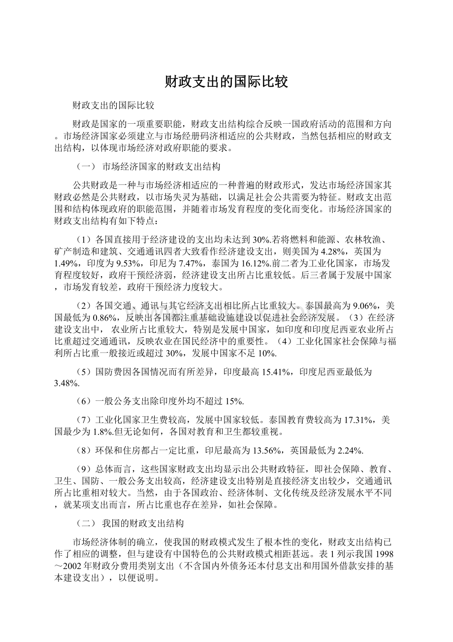 财政支出的国际比较.docx