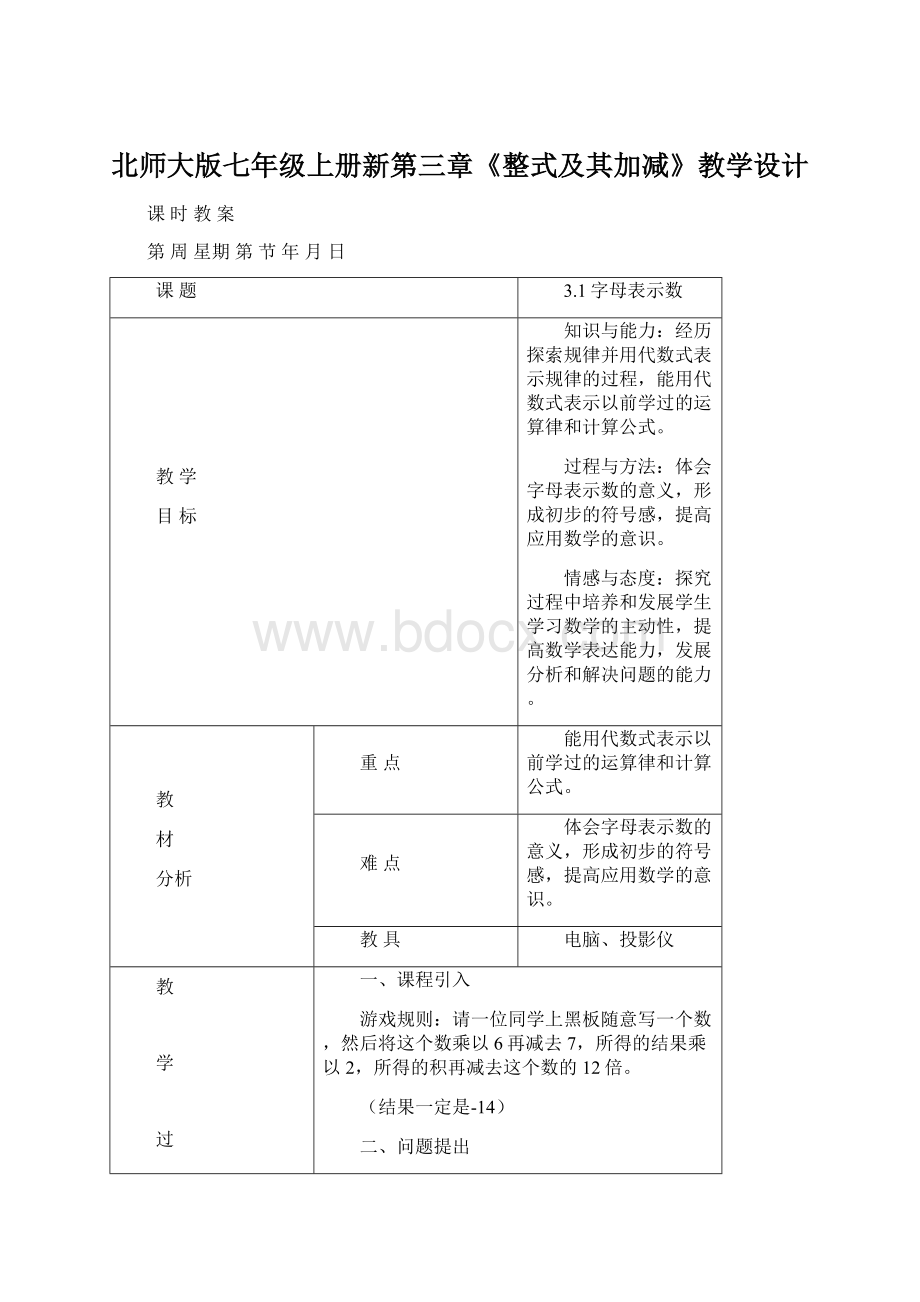 北师大版七年级上册新第三章《整式及其加减》教学设计文档格式.docx