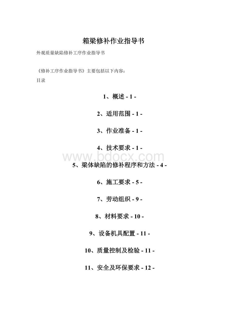 箱梁修补作业指导书.docx