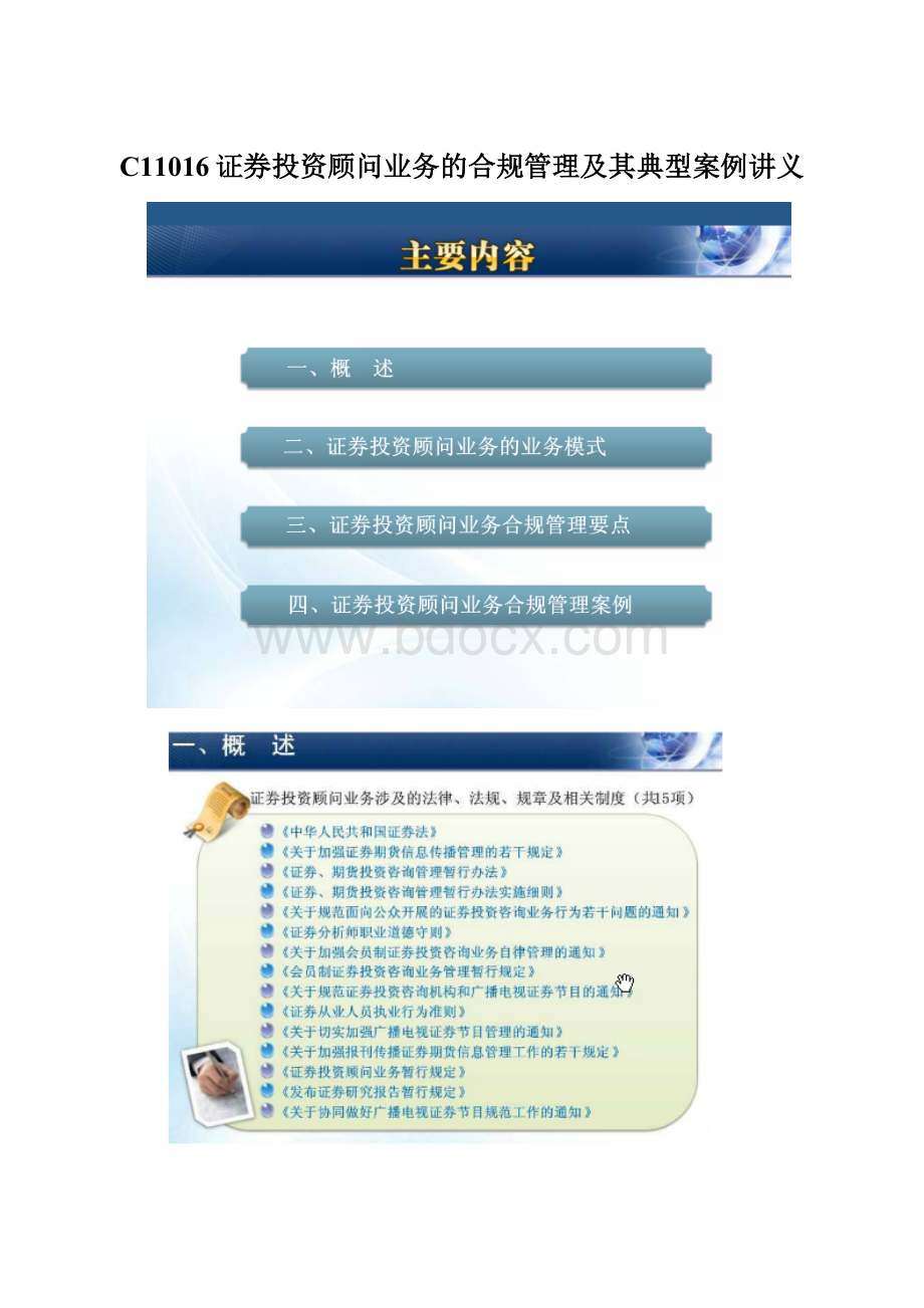 C11016证券投资顾问业务的合规管理及其典型案例讲义Word文档下载推荐.docx_第1页