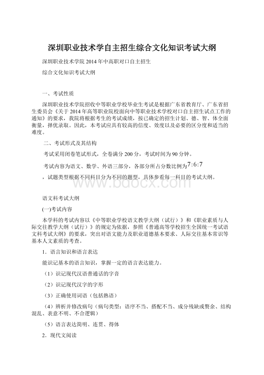 深圳职业技术学自主招生综合文化知识考试大纲.docx