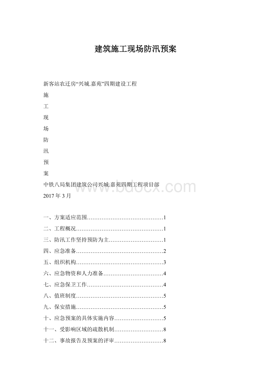 建筑施工现场防汛预案Word文档格式.docx