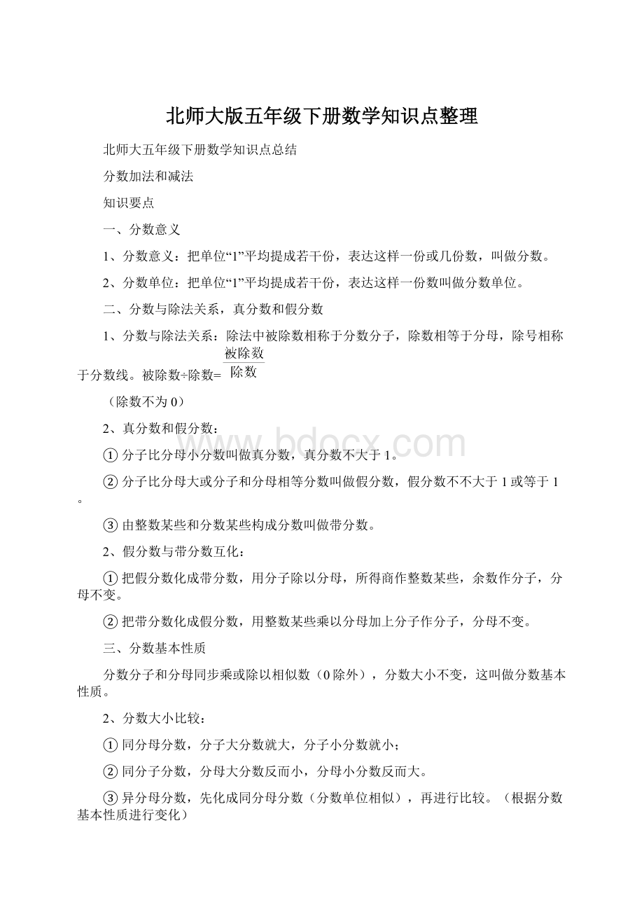 北师大版五年级下册数学知识点整理Word文件下载.docx_第1页